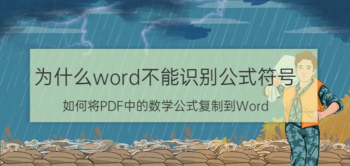 为什么word不能识别公式符号 如何将PDF中的数学公式复制到Word？